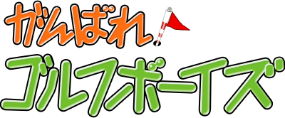 Ganbare! Golf Boys (TurboGrafx-16) Play Online